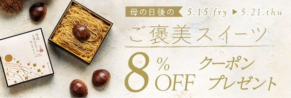 【ご褒美スイーツ 8％OFFクーポンプレゼント】キャンペーンを実施中