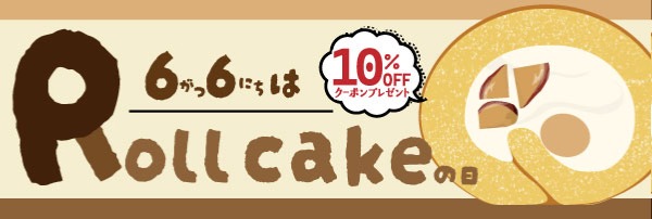 「ロールケーキの日」が10%OFF-CP