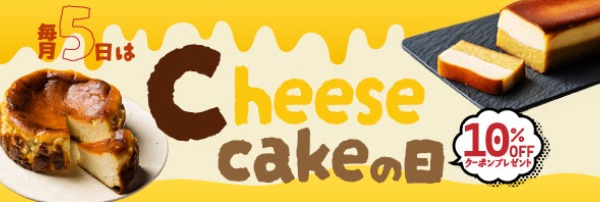 「チーズケーキの日」が10%OFF-CP