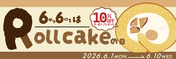 「ロールケーキの日」が10%OFF-CP