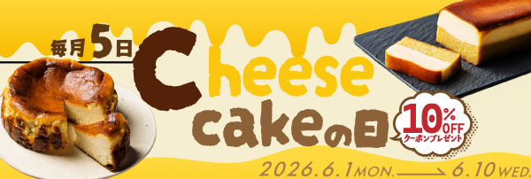 「チーズケーキの日」が10%OFF-CP