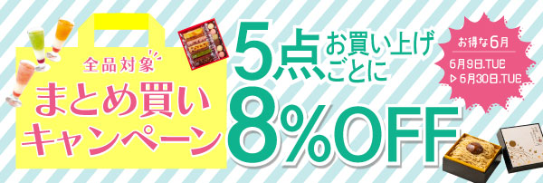 5点以上お買い上げで 8%OFF『まとめ買いキャンペーン』