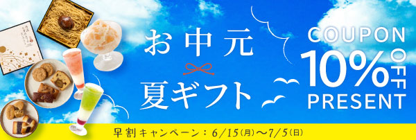 『お中元早割キャンペーン』10%OFFクーポンプレゼント
