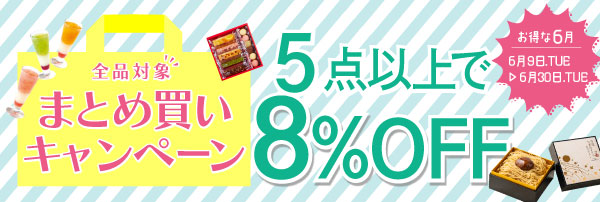 5点以上お買い上げで 8%OFF『まとめ買いキャンペーン』