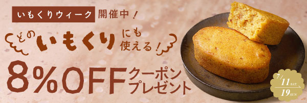 いもくりウィーク8%OFFキャンペーン