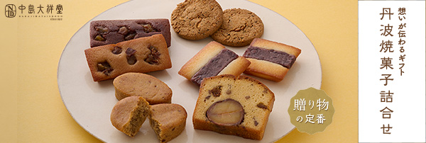 ギフトにおすすめ丹波焼菓子詰合せ