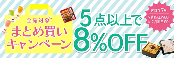 5点以上お買い上げで 8%OFF『まとめ買いキャンペーン』