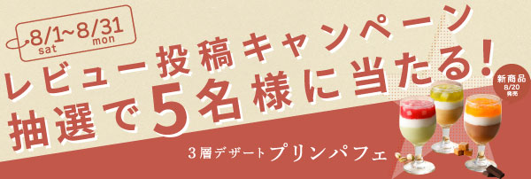 レビューを書いて、新商品「プリンパフェ」を当てよう