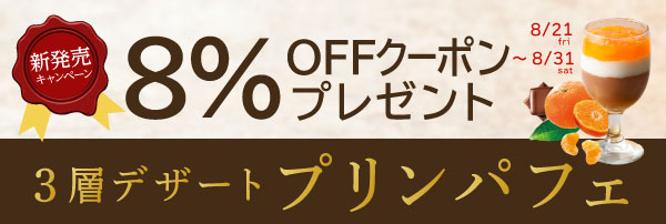 ＼発売記念／新作『3層デザート プリンパフェ』が8%OFF