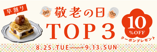 【早割】敬老の日＼人気ランキング TOP3／ が10％OFF
